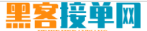 正规黑客24小时在线接单网站