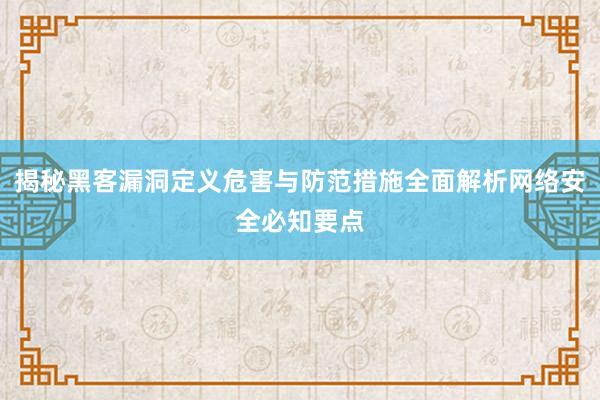 揭秘黑客漏洞定义危害与防范措施全面解析网络安全必知要点