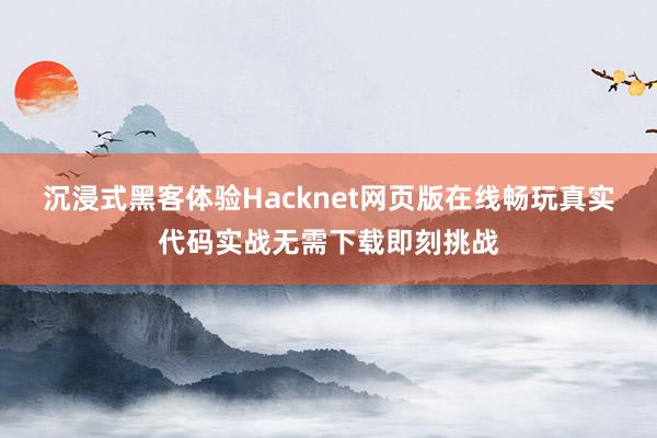 沉浸式黑客体验Hacknet网页版在线畅玩真实代码实战无需下载即刻挑战