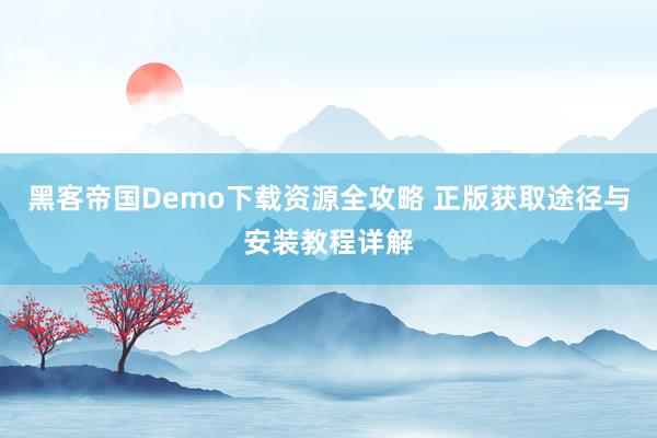 黑客帝国Demo下载资源全攻略 正版获取途径与安装教程详解